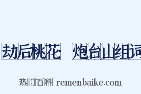 劫后桃花·炮台山组词是什么意思的图片